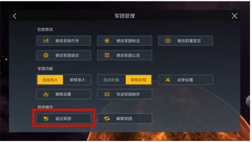 第二银河怎么退出军团 不小心加错军团退出方法