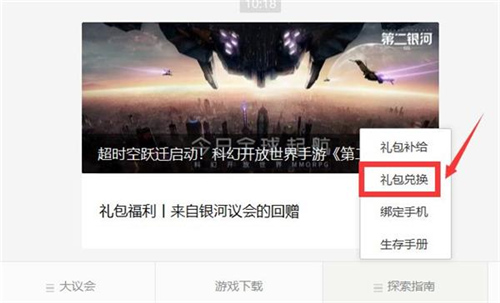 第二银河兑换码怎么用 礼包码兑换中心链接分享