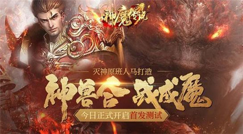 神魔传说灭神2第一天新手攻略