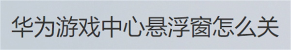 华为游戏中心怎么关闭悬浮中心 华为游戏中心关闭悬浮中心的方法