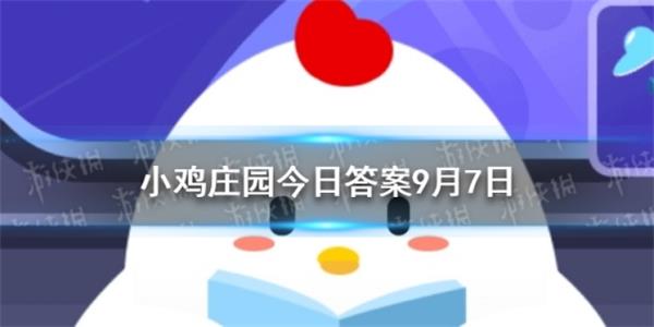 今天蚂蚁庄园答案是什么 蚂蚁庄园答案9月7日汇总