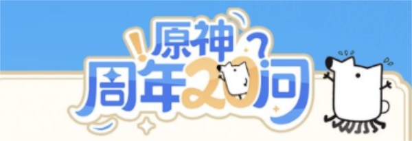 原神20问答案是什么 原神周年问答案大全