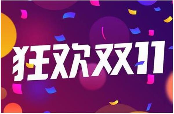 2021双十一什么时候发货 双十一第一波付完尾款就发货吗