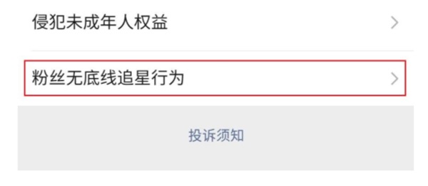 微信新增粉丝无底线追星账号投诉是什么 粉丝无底线追星投诉有什么作用
