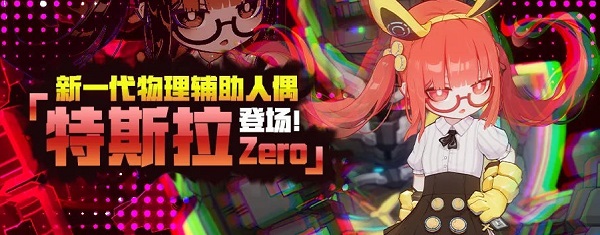 崩坏3特斯拉Zero的技能是什么 崩坏3特斯拉Zero人偶技能一览