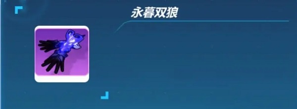 崩坏3永暮双狼武器要不要抽取 崩坏3永暮双狼武器抽取建议