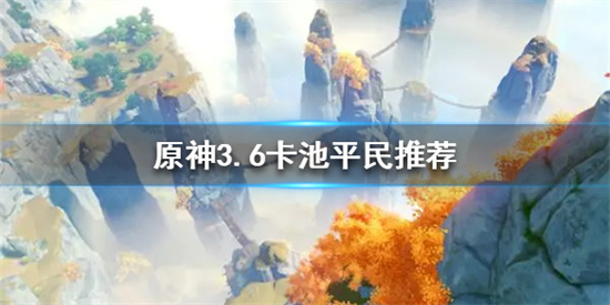 原神草神和妮露选哪个好 原神3.6卡池平民推荐