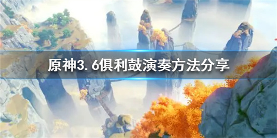 原神3.6俱利鼓谜题怎么解 原神俱利鼓演奏方法分享