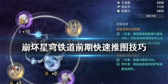 崩坏星穹铁道怎么快速推图 崩坏星穹铁道前期快速推图技巧