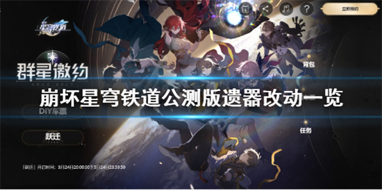 崩坏星穹铁道车票有什么用 崩坏星穹铁道DIV车票作用介绍