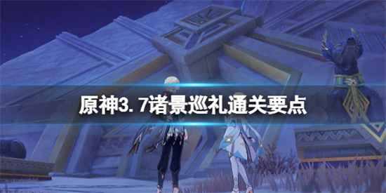 原神诸景巡礼第二天通关 原神3.7诸景巡礼通关要点