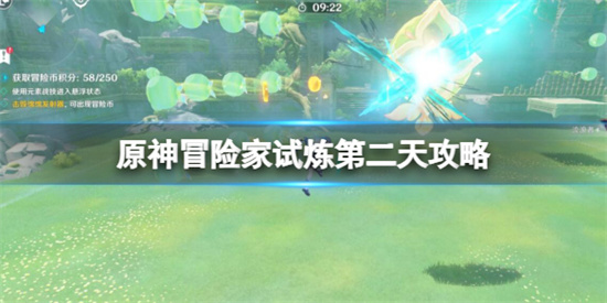 原神3.8冒险家试炼第二天怎么过 原神冒险家试炼第二天攻略