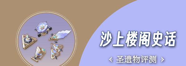 原神沙上楼阁史话圣遗物要不要刷取 原神沙上楼阁史话圣遗物刷取建议