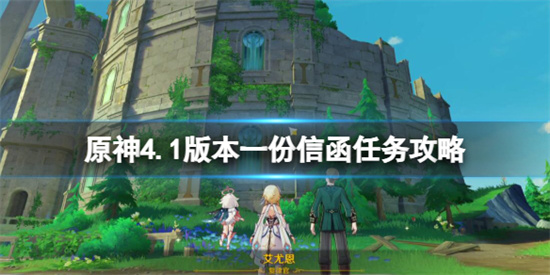 原神4.1版本一份信函任务攻略 原神4.1一份信函怎么触发