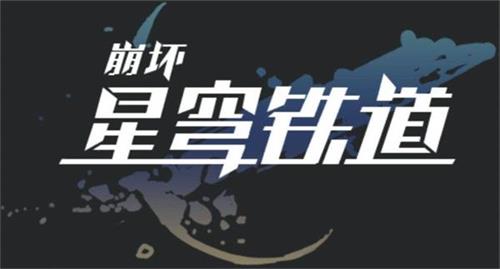 崩坏星穹铁道希尔光锥该怎么搭配 崩坏星穹铁道希尔光锥最强搭配攻略