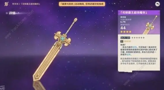 原神究极霸王超级魔剑武器的强度怎么样 原神究极霸王超级魔剑武器强度解析