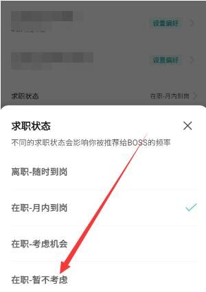 Boss直聘求职状态在哪里可以关闭 Boss直聘求职状态关闭方法