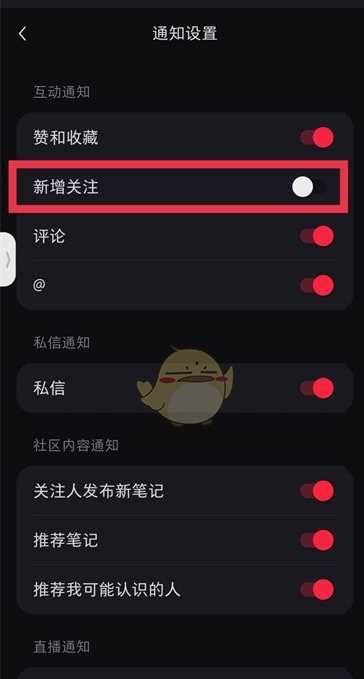 小红书新增关注通知在哪里可以关闭 小红书新增关注通知关闭方法