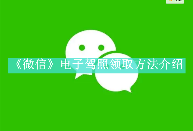 微信电子驾照领取方法是什么 微信电子驾照领取方法介绍