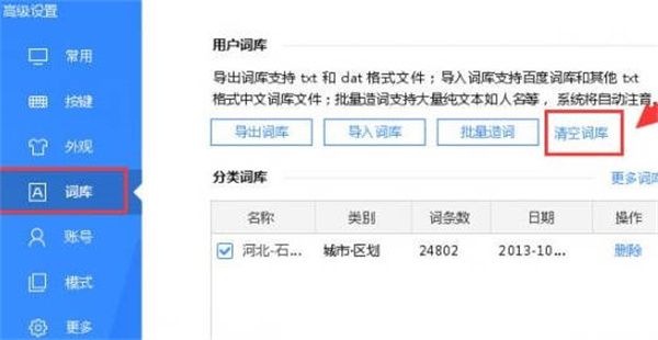百度输入法个人词库哪里删除？百度输入法个人词库哪里删除