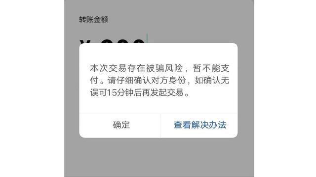 微信转账会出现什么风险微信出现这两个界面马上停手