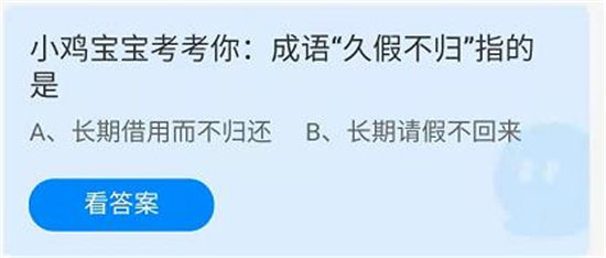 《蚂蚁庄园》小鸡宝宝考考你:成语“久假不归”指的是 6月20日