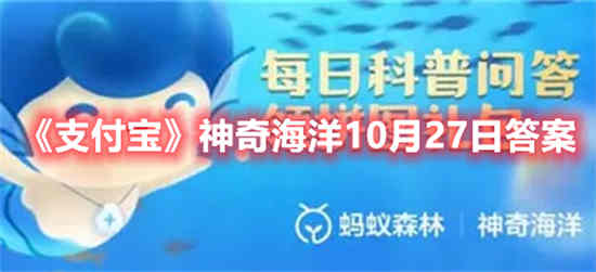 支付宝神奇海洋10月27日答案是什么 神奇海洋10月27日答案分享