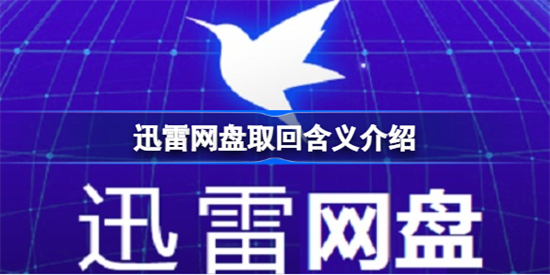 迅雷网盘取回什么意思迅雷网盘取回含义介绍