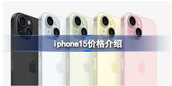 iphone15的售价为多少iphone15的售价报价具体详情