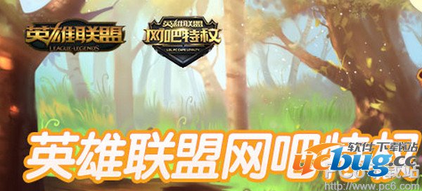 lol网吧特权限定皮肤什么意思？lol网吧特权限定皮肤与普通限定皮肤有什么区别？