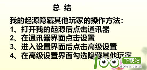 我的起源怎么隐藏玩家？我的起源手游隐藏其他玩家的操作方法