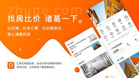 诸葛找房app：一款方便省事的找房、看房app