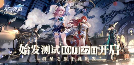 崩坏星穹铁道始发测试10月27日开启 仅限PC及iOS平台