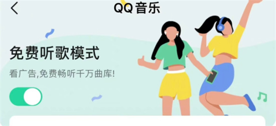 qq音乐内测免费听歌模式怎么用免费听歌模式开启方法