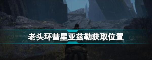 艾尔登法环彗星亚兹勒怎么得 彗星亚兹勒属性好不好