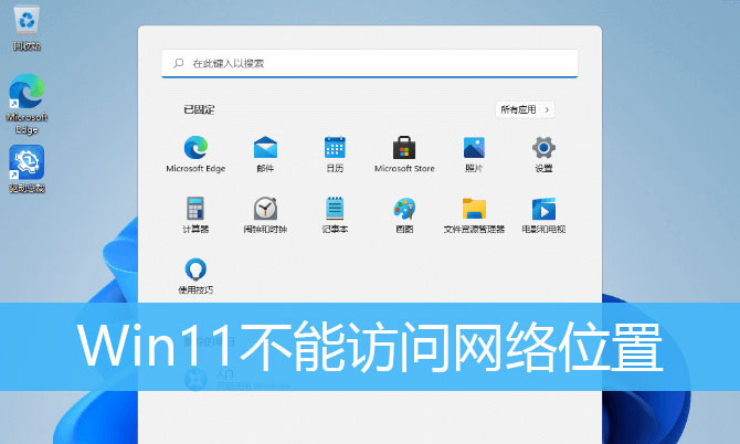 Win11提示0x800704cf错误怎么办 Win11不能访问网络位置的解决方法