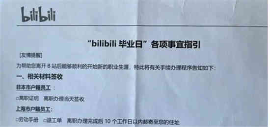 B站京东称裁员为“毕业”是什么情况