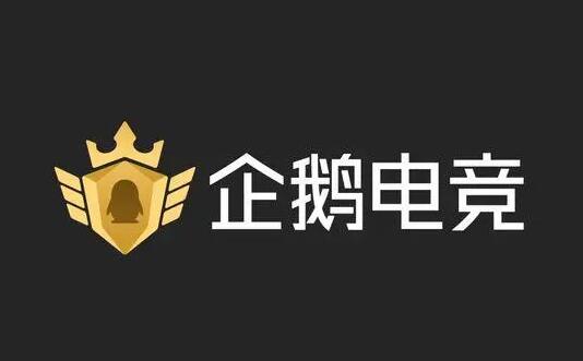 企鹅电竞正式宣布退市 将于6月7日终止运营