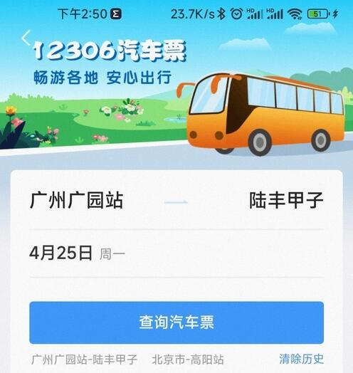 不再局限火车票 12306app新增汽车票购买功能