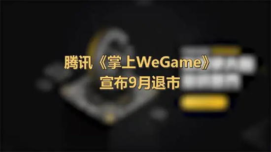 掌上WeGame什么时候停止运营掌上WeGame退市时间