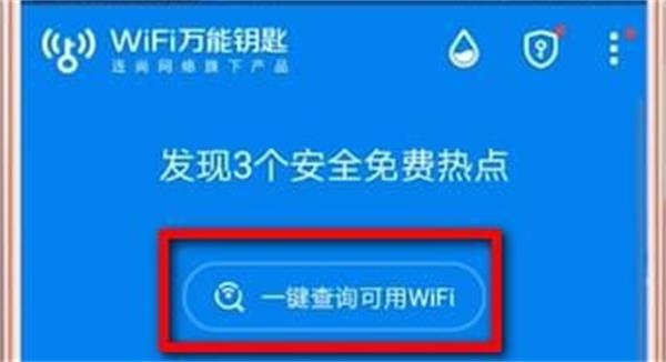 WiFi万能钥匙怎么用WiFi万能钥匙使用方法