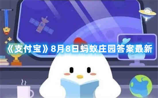 支付宝蚂蚁庄园8月8日答案是什么 蚂蚁庄园8月8日答案一览