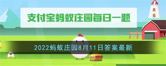 支付宝8月11日蚂蚁庄园答案是什么8月11日蚂蚁庄园答案一览