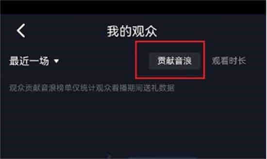 抖音贡献音浪排行榜在哪里查看 抖音贡献音浪排行榜在查看方法