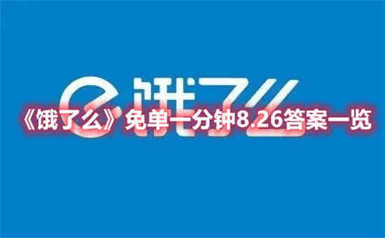 饿了么免单一分钟8.26答案是什么 免单一分钟8.26答案一览