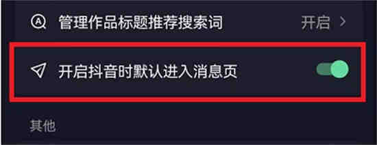 抖音打开进入消息页面怎么设置 抖音打开进入消息页面设置方法介绍