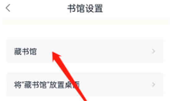 藏书馆上书馆名字在哪改怎么改 藏书馆尊享书馆名字步骤