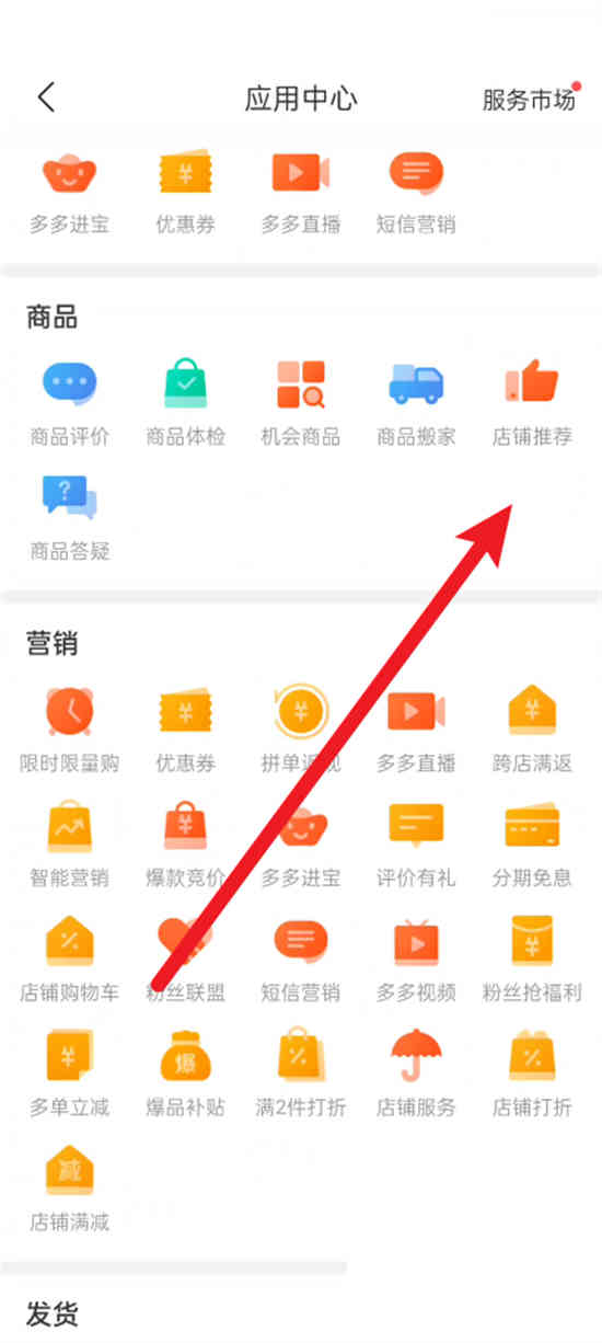 拼多多商家版店铺推荐功能在哪怎么用 拼多多店铺推荐功能使用方法步骤