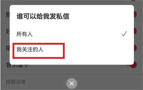 网易云音乐如何拒收陌生人的消息 网易云音乐怎么阻止他人收信