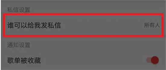 网易云音乐如何拒收陌生人的消息 网易云音乐怎么阻止他人收信